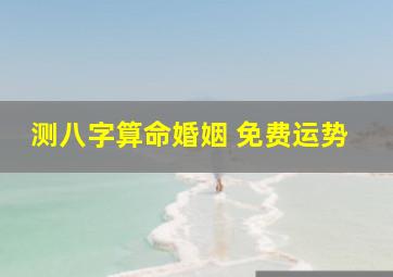 测八字算命婚姻 免费运势